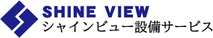 シャインビュー設備サービス｜加古川市・高砂市を中心とした水道工事サービス